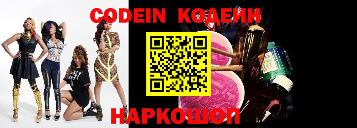 Кодеин напиток Lean (лин)  Вход с VPN  Кодеин Purple Drank  Десногорск 